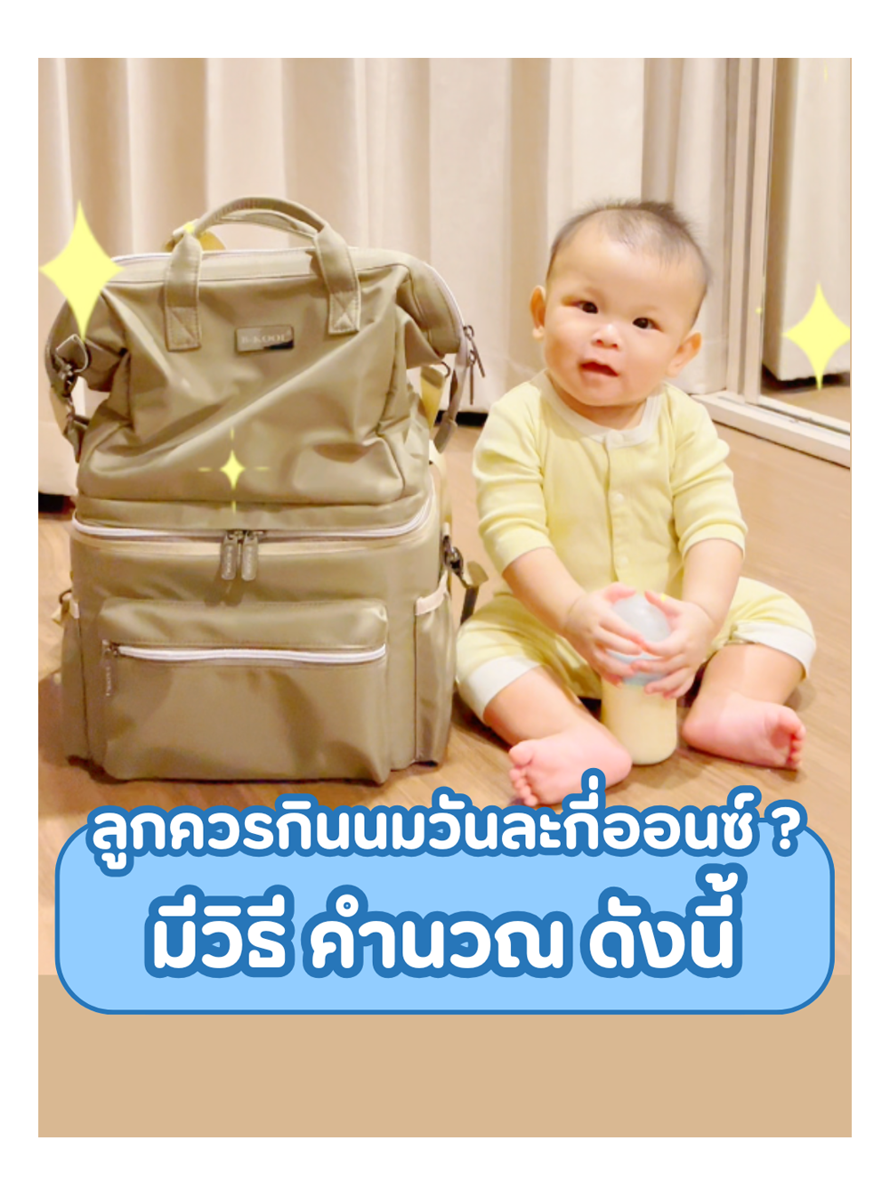 ลูกควรกินนมวันละกี่ออนซ์?  มีวิธี คำนวณ ดังนี้