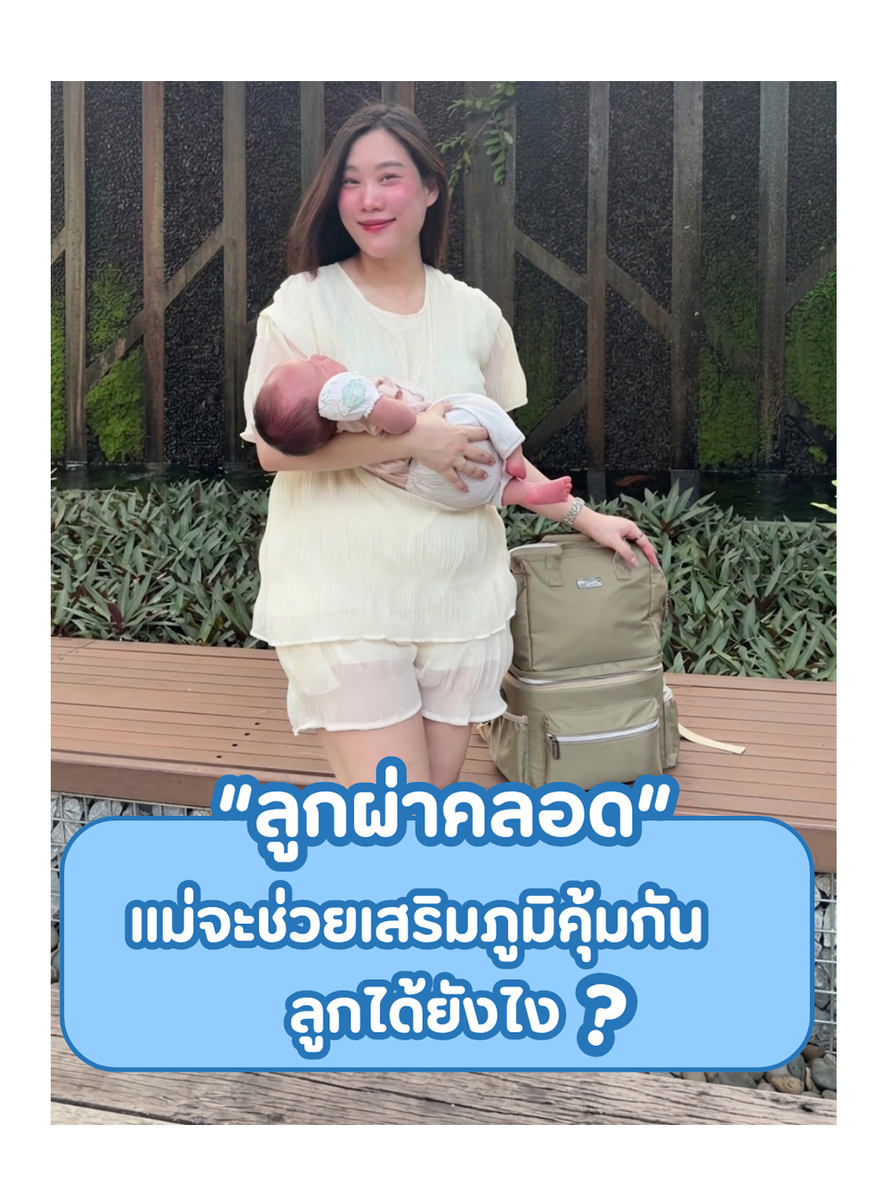  ออกนอกบ้านทั้งวัน อากาศก็ร้อน จะมั่นใจได้ยังไง ว่านมแม่ยังปลอดภัยดี(copy)