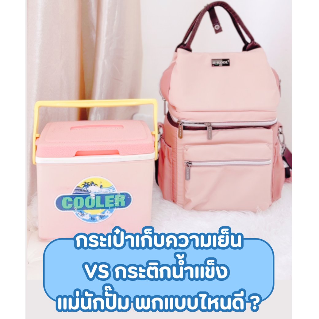 กระเป๋าเก็บความเย็นVSกระติกน้ำแข็งแม่นักปั๊มพกแบบไหนดี