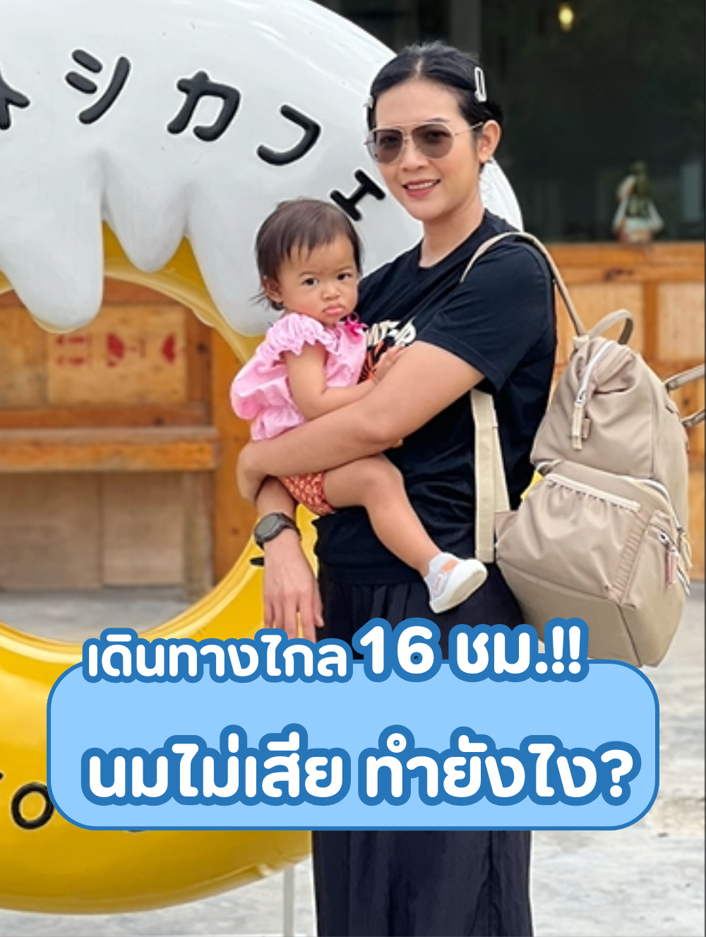 เดินทางไกล 16 ชม.!! นมไม่เสีย ทำยังไง?