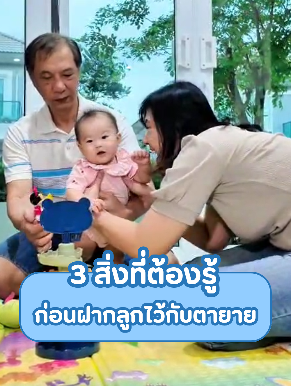 3 สิ่งที่ต้องรู้ ก่อนฝากลูกไว้กับตายาย