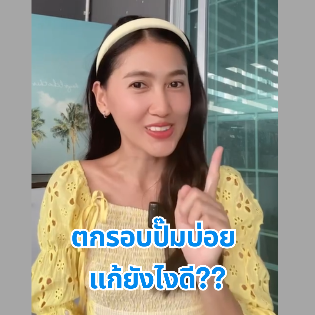 ตกรอบปั๊มนมบ่อยทำยังไงดี