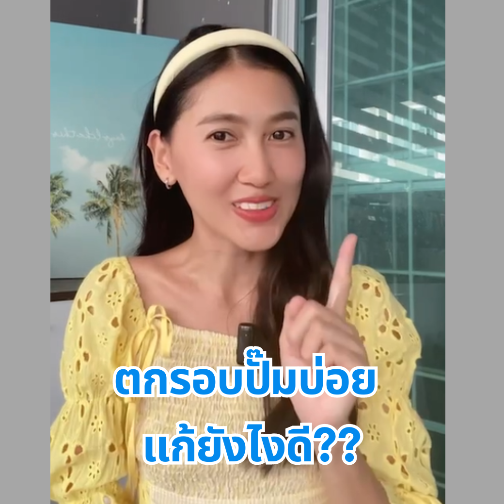 ตกรอบปั๊มนมบ่อยทำยังไงดี ตกรอบปั๊มนมบ่อยทำยังไงดี