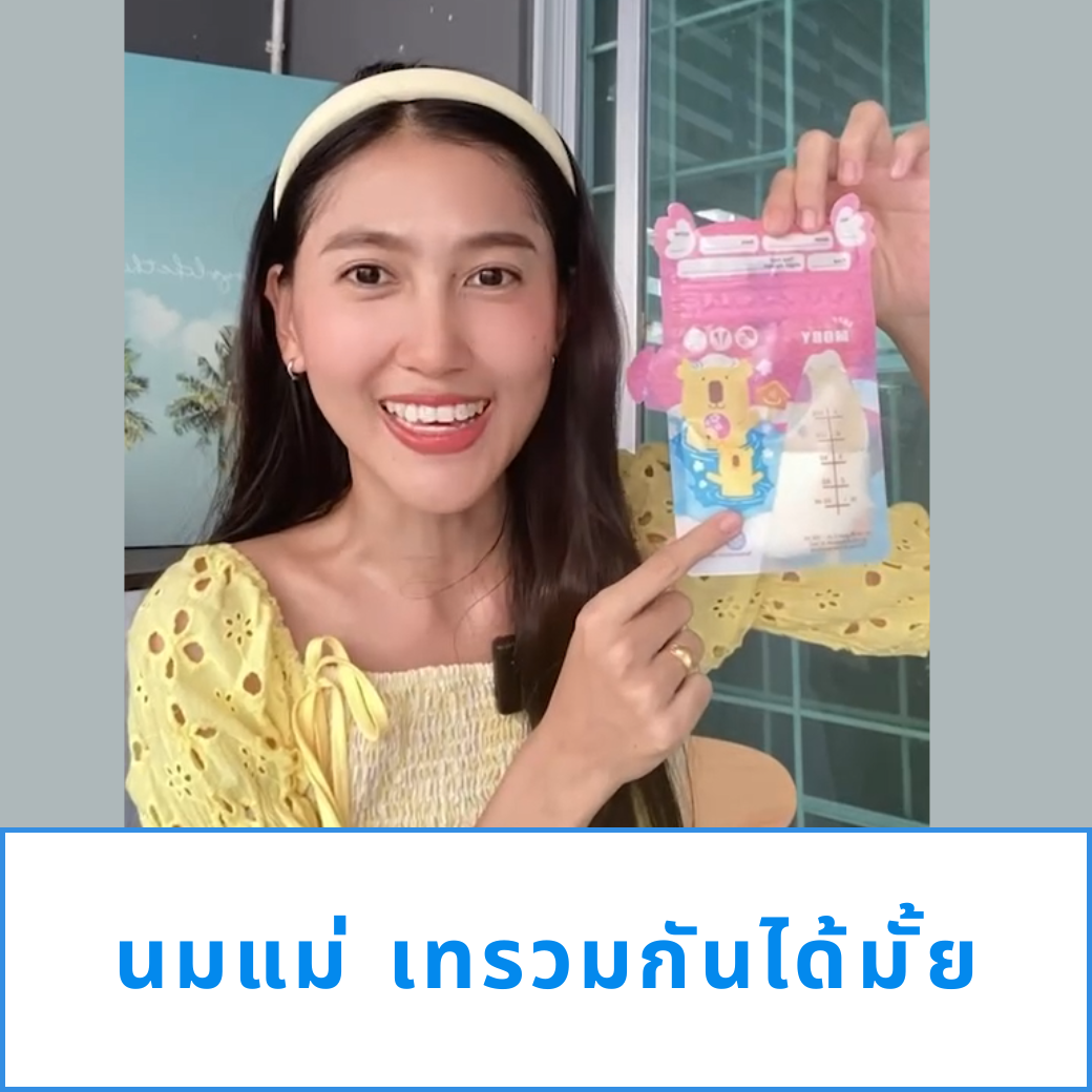 นมแม่ เทรวมกันได้มั้ย