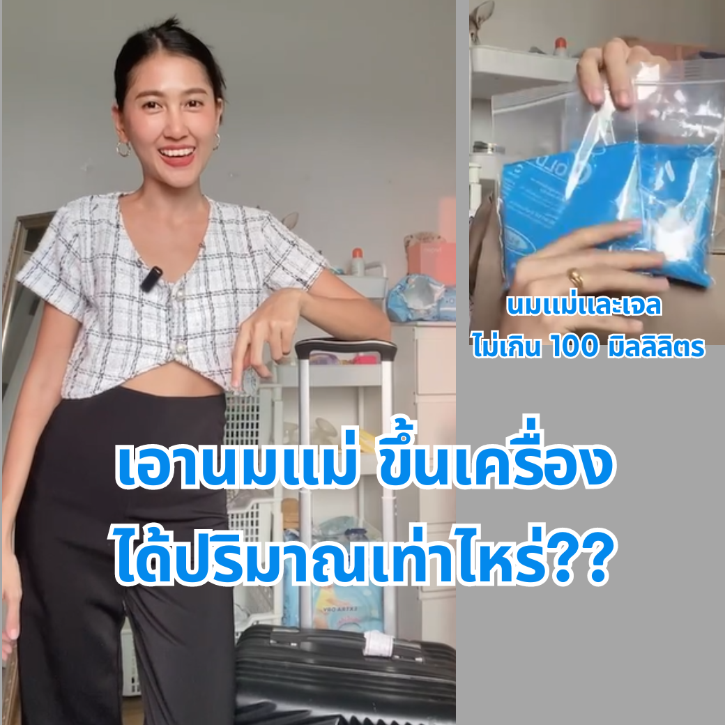 เอานมแม่ ขึ้นเครื่อง ได้ปริมาณเท่าไหร่??