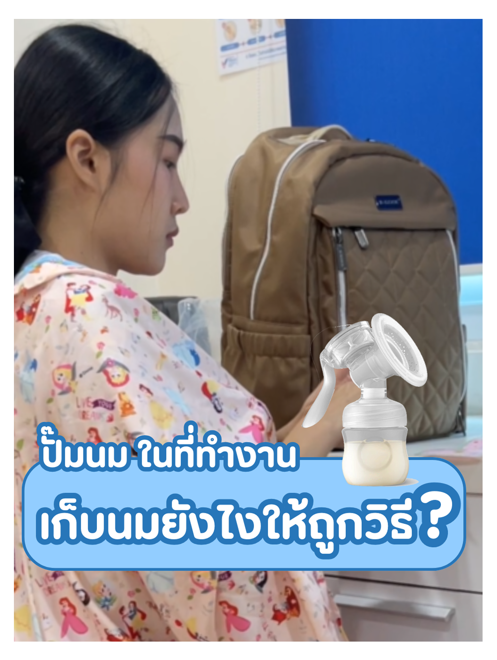 ปั๊มนม ในที่ทำงาน เก็บนมยังไงให้ถูกวิธี?