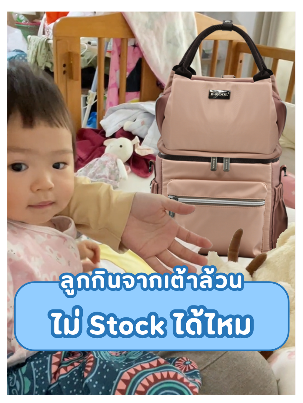 ลูกกินจากเต้าล้วน ไม่ Stock ได้ไหม  