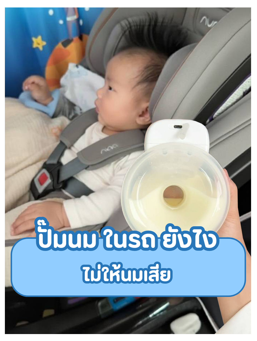 ปั๊มนมในรถ ยังไงไม่ให้นมเสีย? 