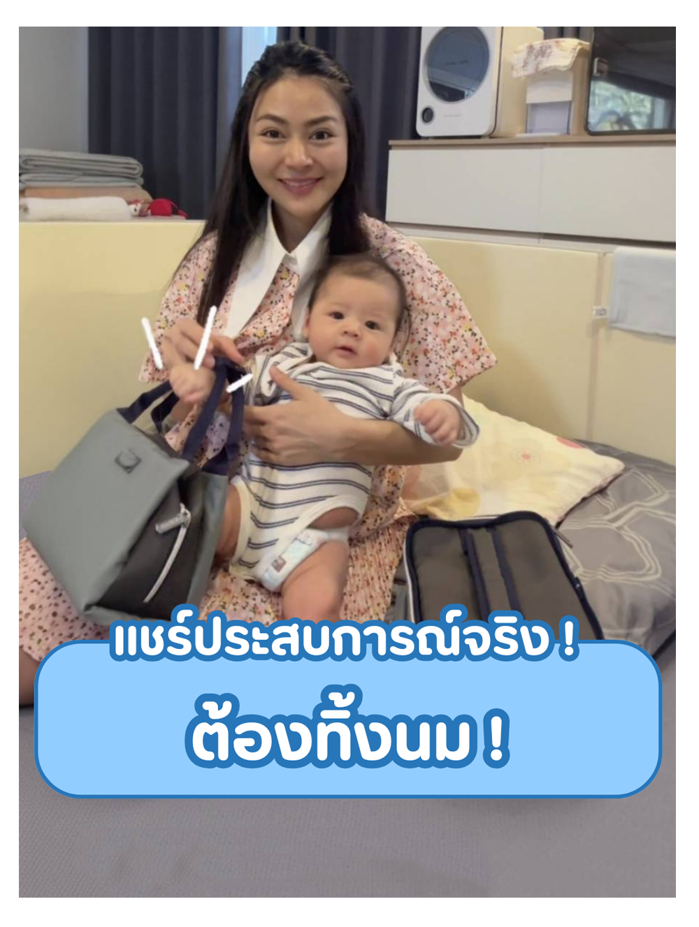 แชร์ประสบการณ์จริง! ต้องทิ้งนม!