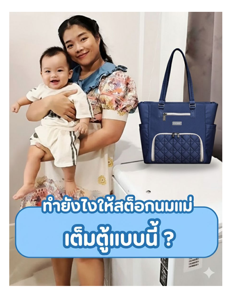 ทำยังไงให้สต็อกนมแม่เต็มตู้แบบนี้?