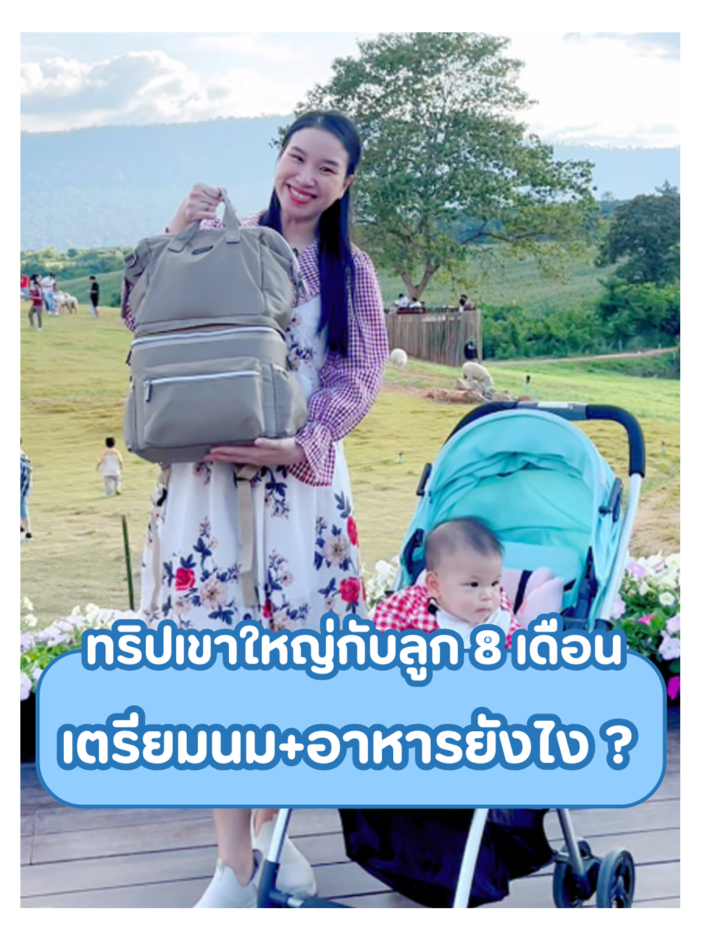 ทริปเขาใหญ่กับลูก 8 เดือน เตรียมนม+อาหารยังไง