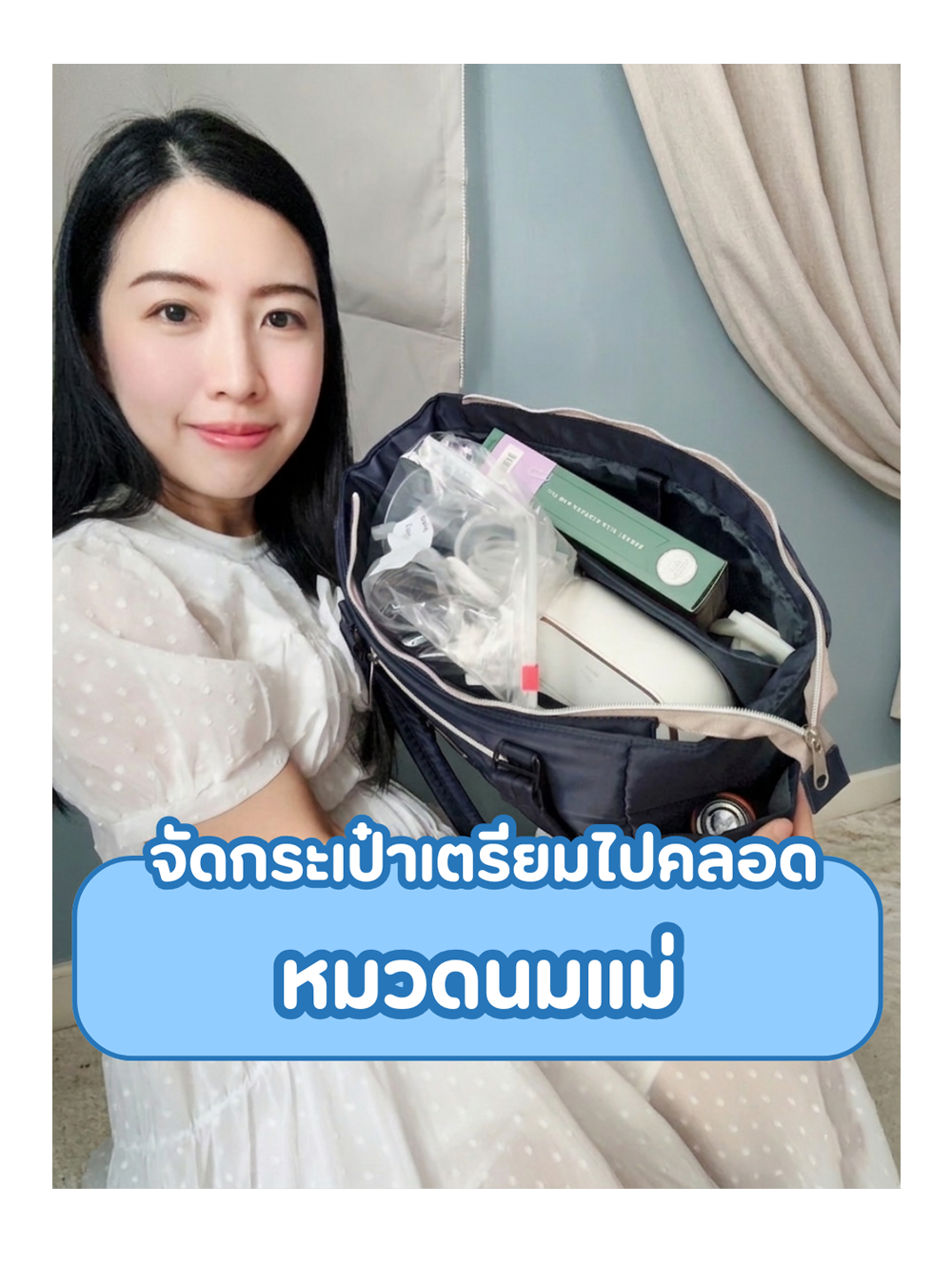จัดกระเป๋าเตรียมไปคลอด หมวดนมแม่
