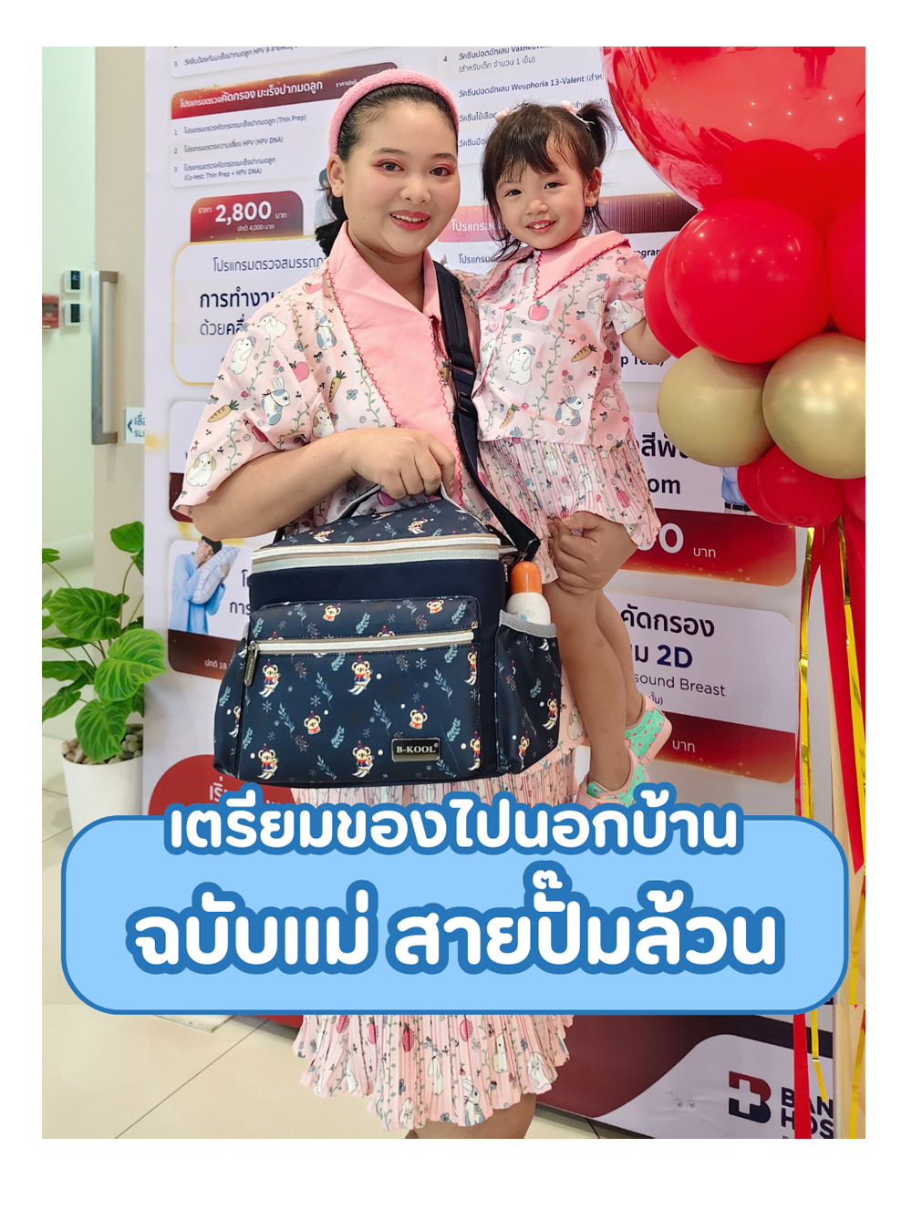 เตรียมของไปนอกบ้าน ฉบับเเม่ สายปั๊มล้วน