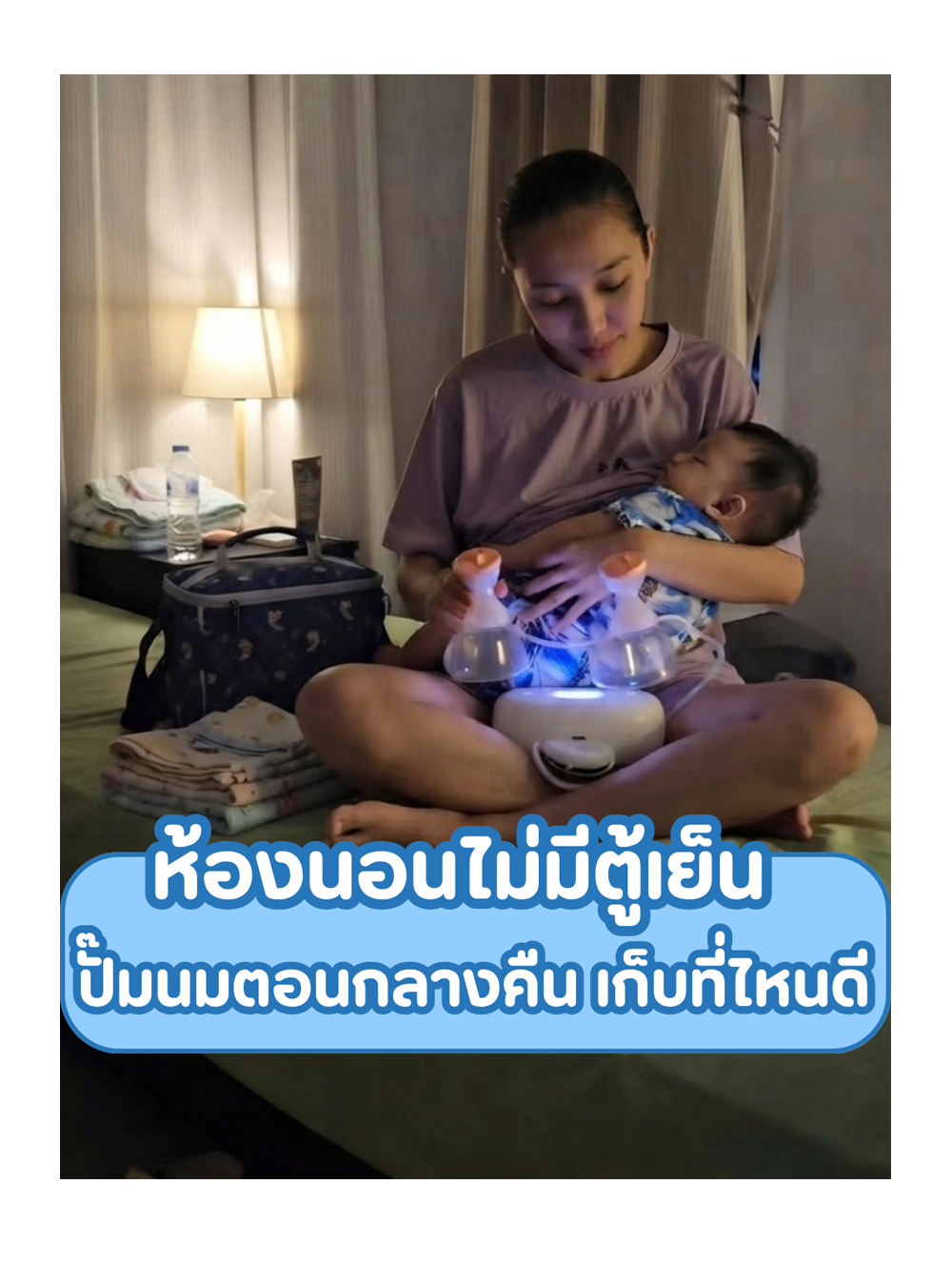 ห้องนอนไม่มีตู้เย็น ปั๊มนมตอนกลางคืน เก็บที่ไหนดี