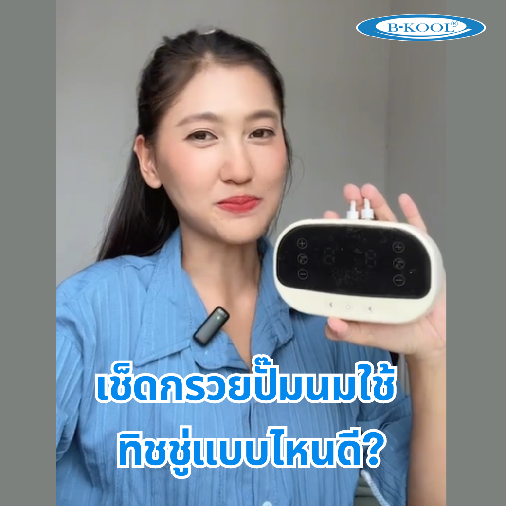 เช็ดกรวยปั๊มนม ใช้ทิชชูแบบไหนดี