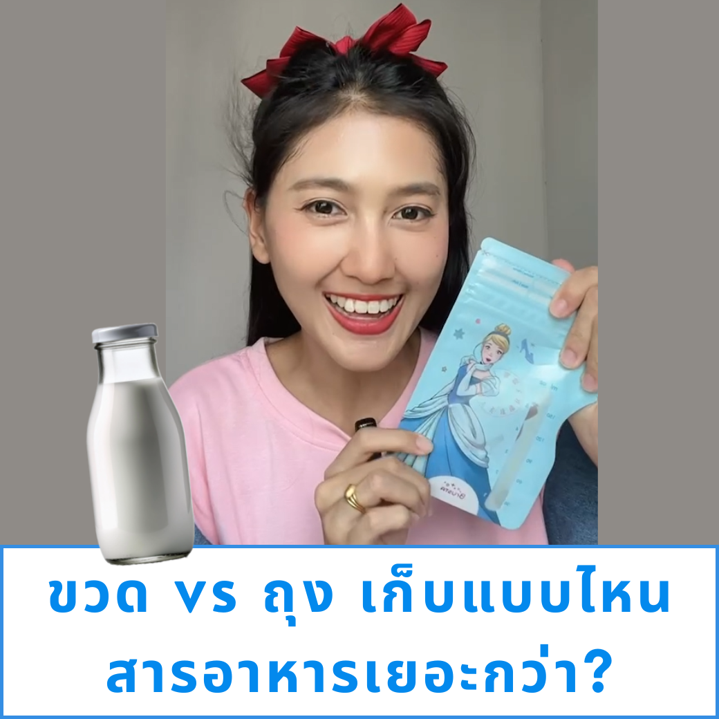 ขวด vs ถุง เก็บแบบไหนสารอาหารเยอะกว่า?