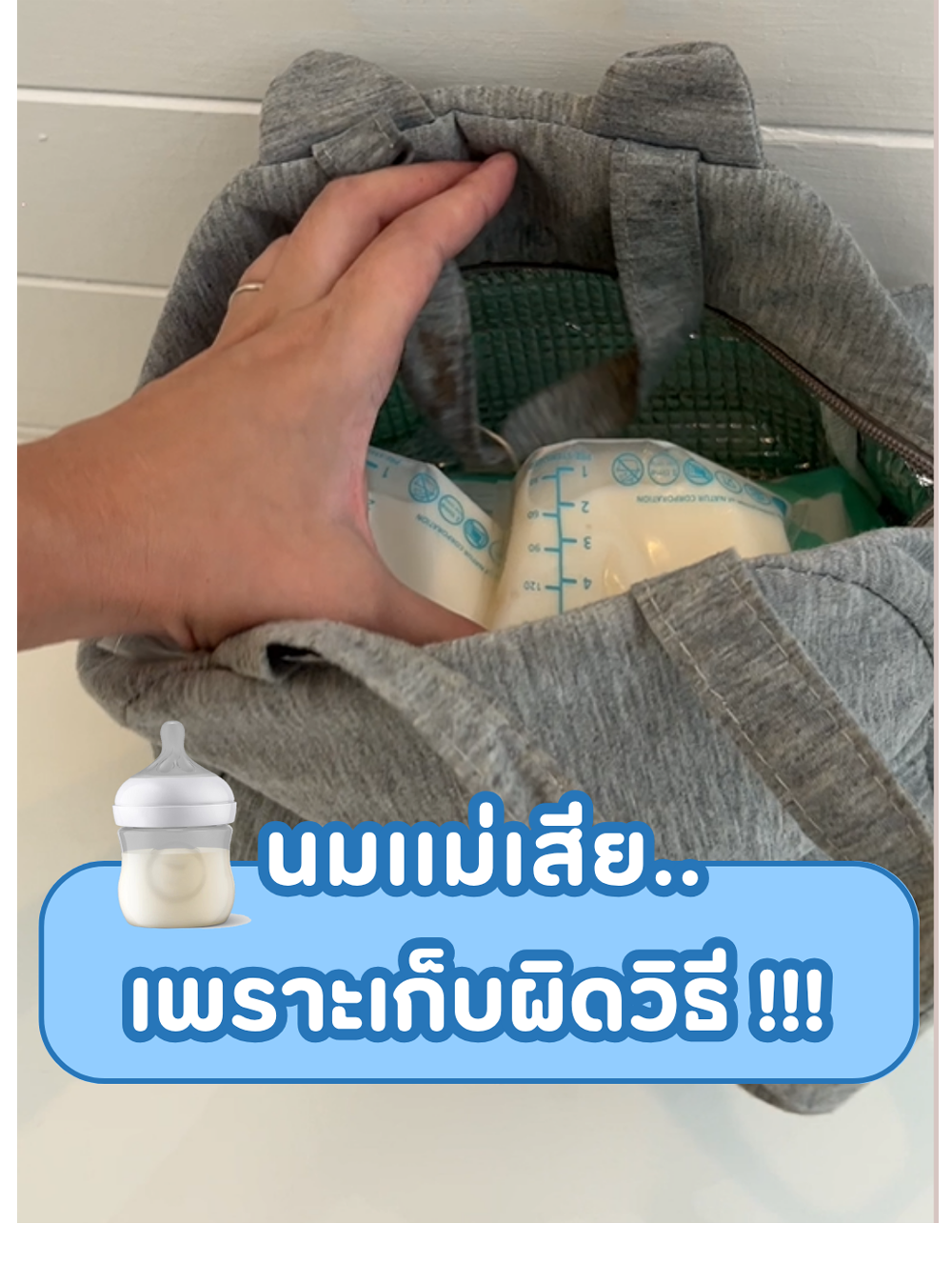 นมเเม่เสีย..เพราะเก็บผิดวิธี!!!