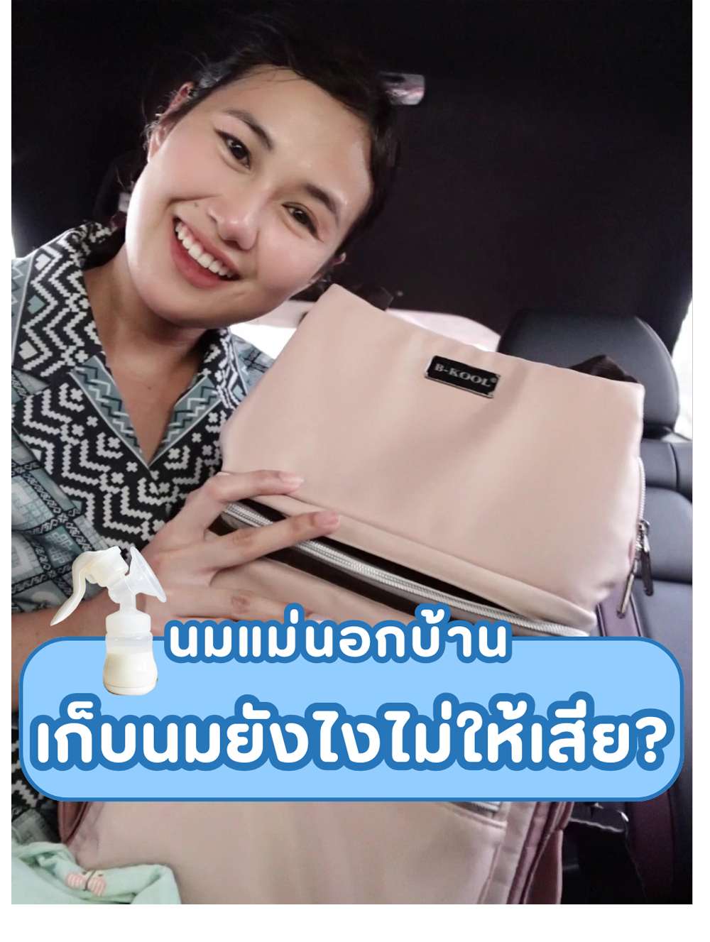 นมแม่นอกบ้าน เก็บนมยังไงไม่ให้เสีย?