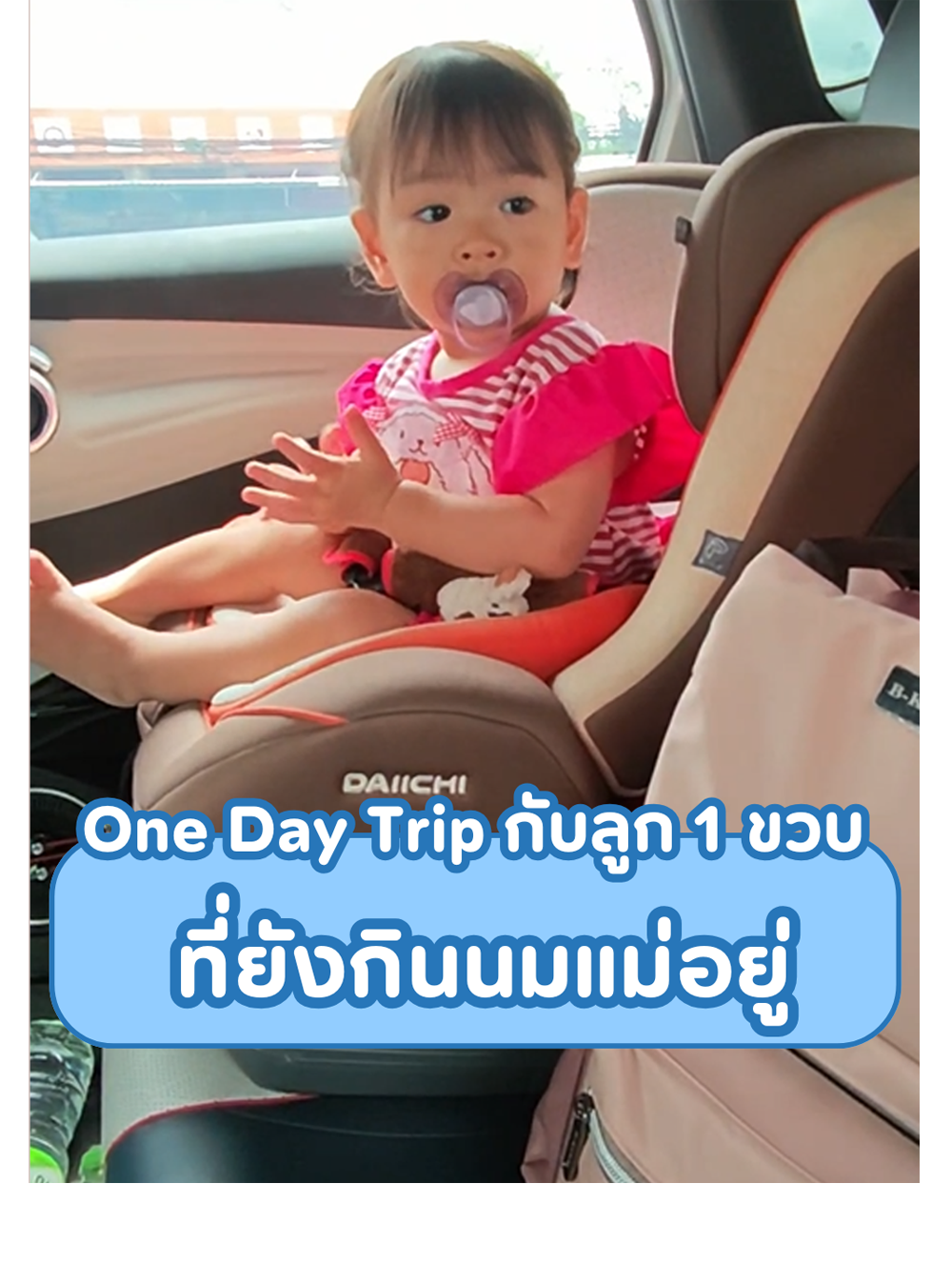 พาลูกน้อย 1 ขวบไป One Day Trip 