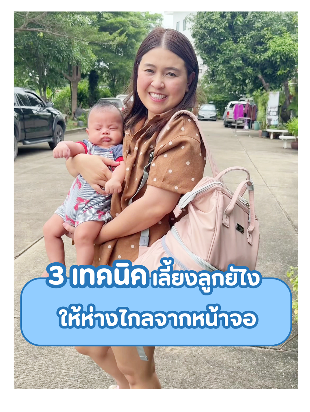 3 เทคนิคเลี้ยงลูกยังไง ให้ห่างไกลจากหน้าจอ 3 เทคนิคเลี้ยงลูกยังไง ให้ห่างไกลจากหน้าจอ