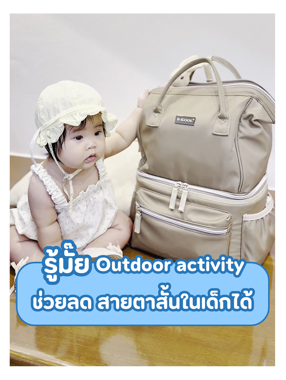 รู้มั๊ย Outdoor activity  ช่วยลดสายตาสั้นในเด็กได้