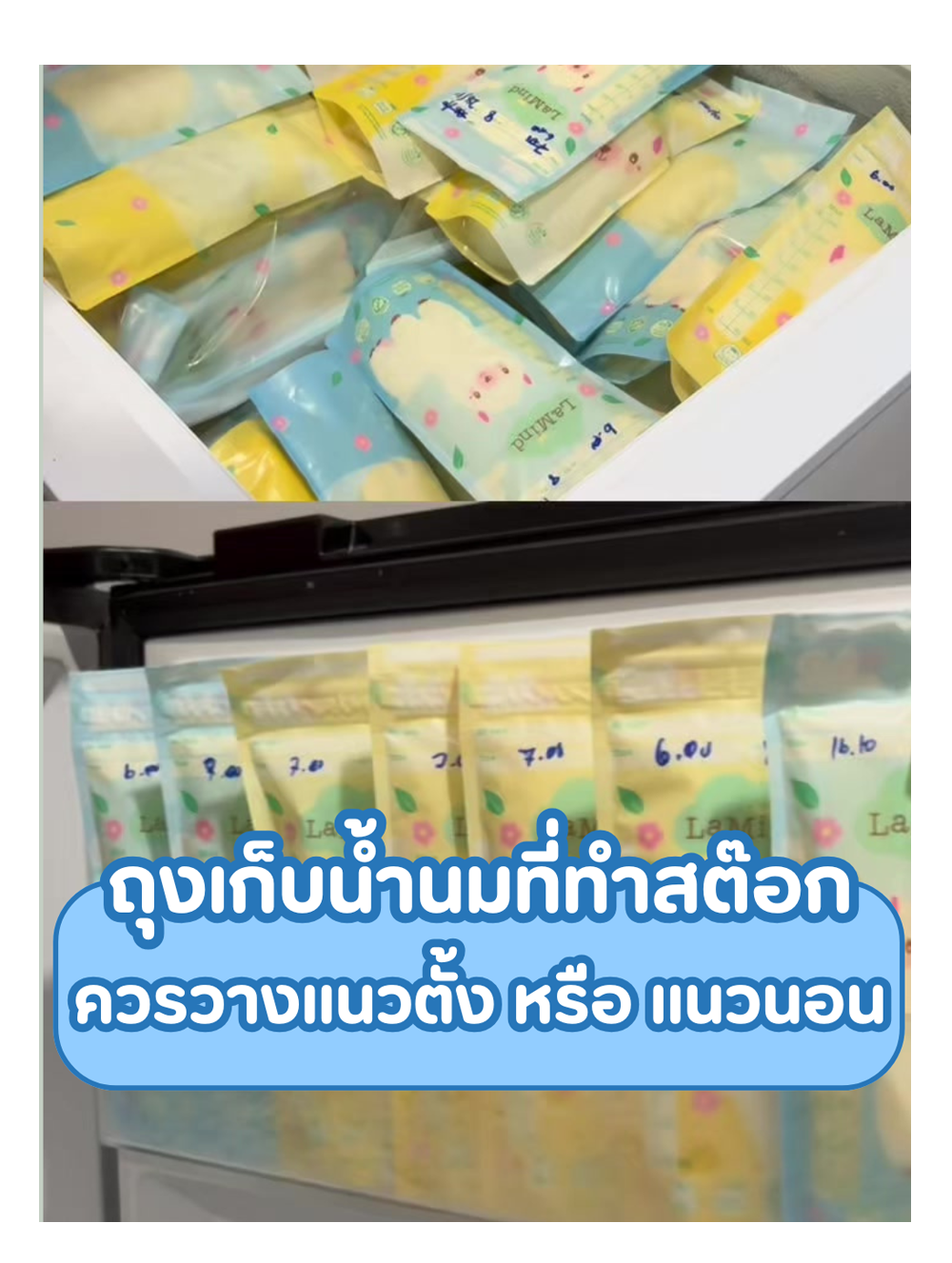 ถุงเก็บน้ำนมที่ทำสต๊อก ควรวางเเนวตั้ง หรือ เเนวนอน
