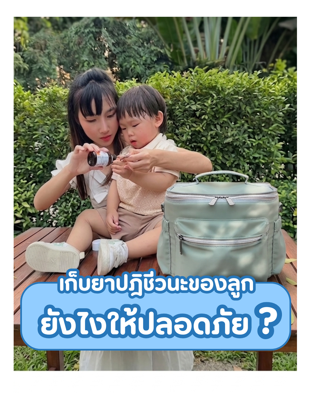  เก็บยาปฎิชีวนะของลูก ยังไงให้ปลอดภัย