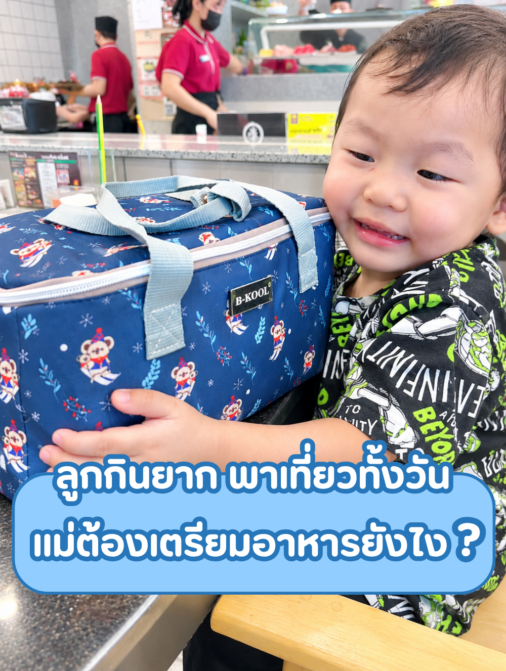 ลูกกินยาก...แถมต้องพาเที่ยวทั้งวัน แม่เตรียมอาหารยังไงให้รอด?