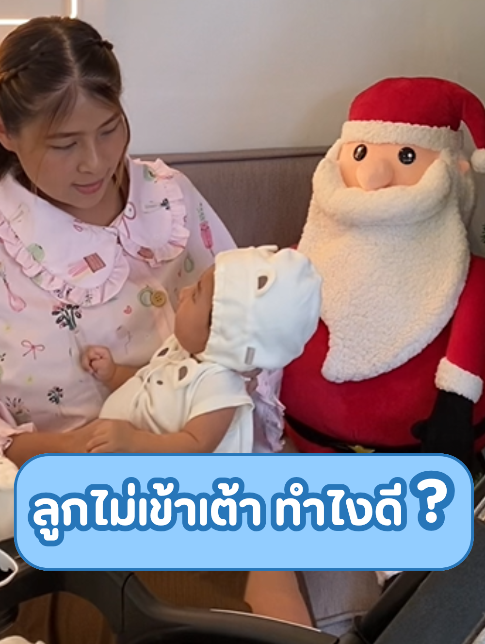 ลูกไม่เข้าเต้า ทำไงดีลูกไม่เข้าเต้า ทำไงดี