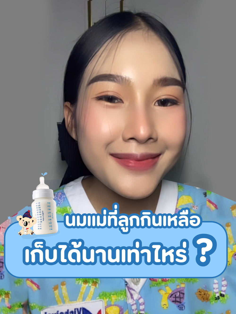 นมแม่ที่ลูกกินเหลือ เก็บได้นานเท่าไหร่?