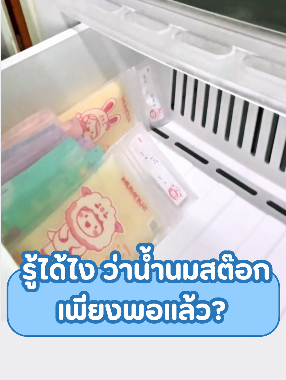 รู้ได้ไงว่าน้ำนมสต๊อกเพียงพอแล้ว?