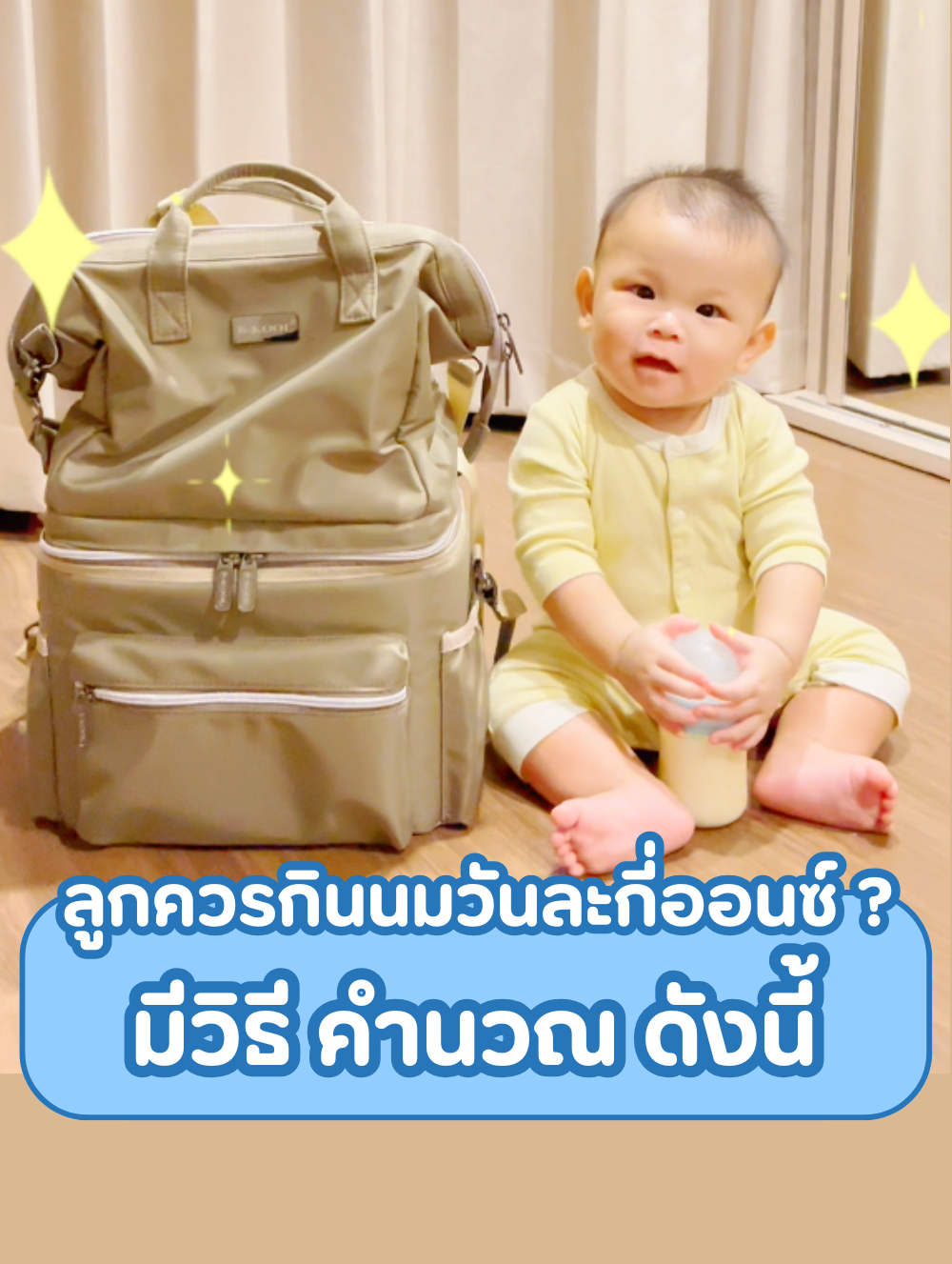 ลูกควรกินนมวันละกี่ออนซ์?  มีวิธี คำนวณ ดังนี้