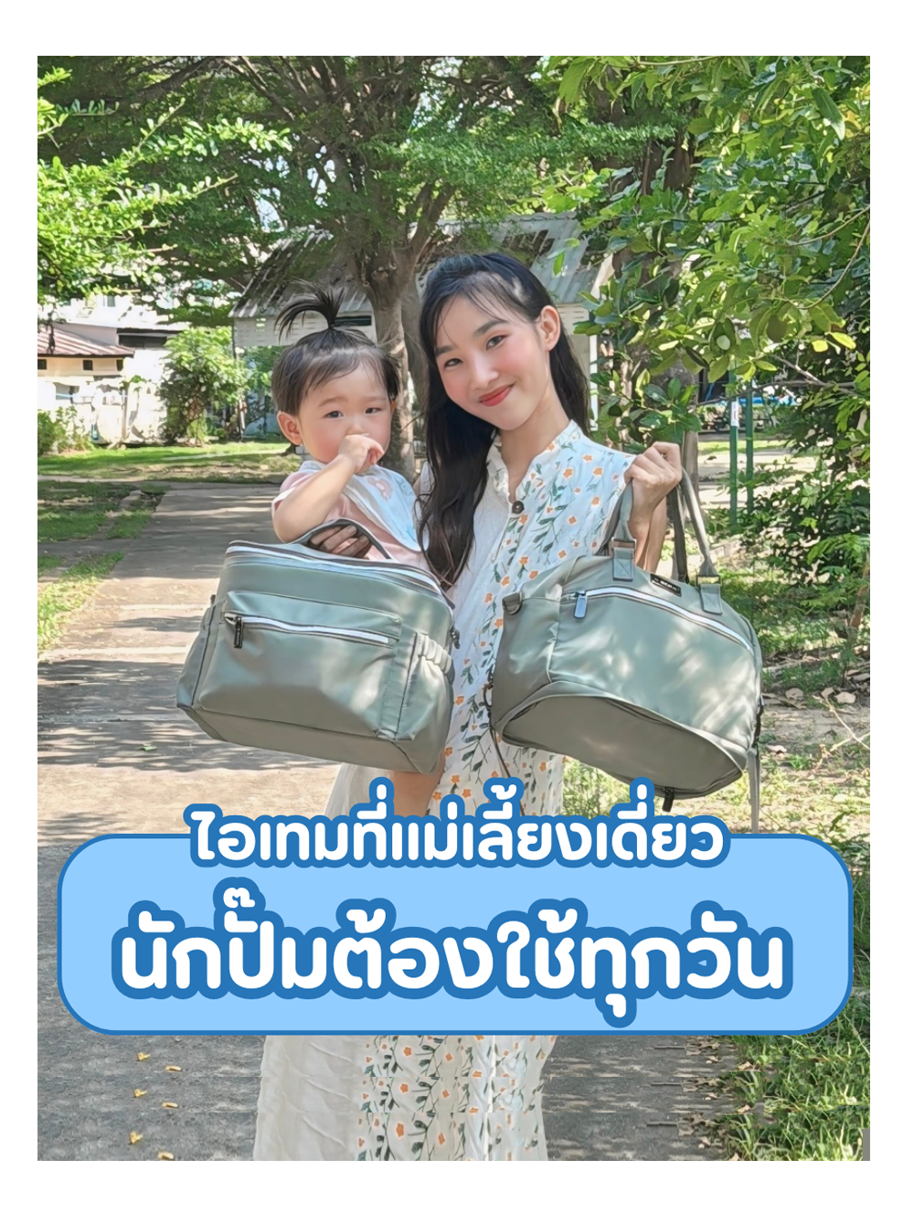 ไอเทมที่เเม่เลี้ยงเดี่ยว นักปั๊มต้องใช้ทุกวัน