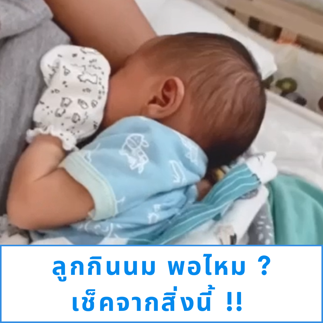 ลูกกินนม พอไหม? เช็คจากสิ่งนี้