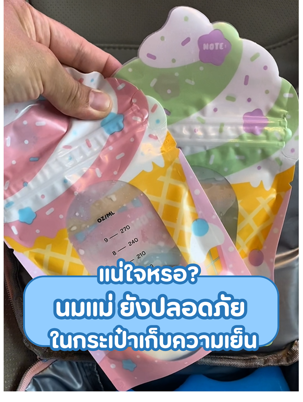 แน่ใจหรือ ? นมแม่ยังปลอดภัยในกระเป๋าเก็บความเย็น?