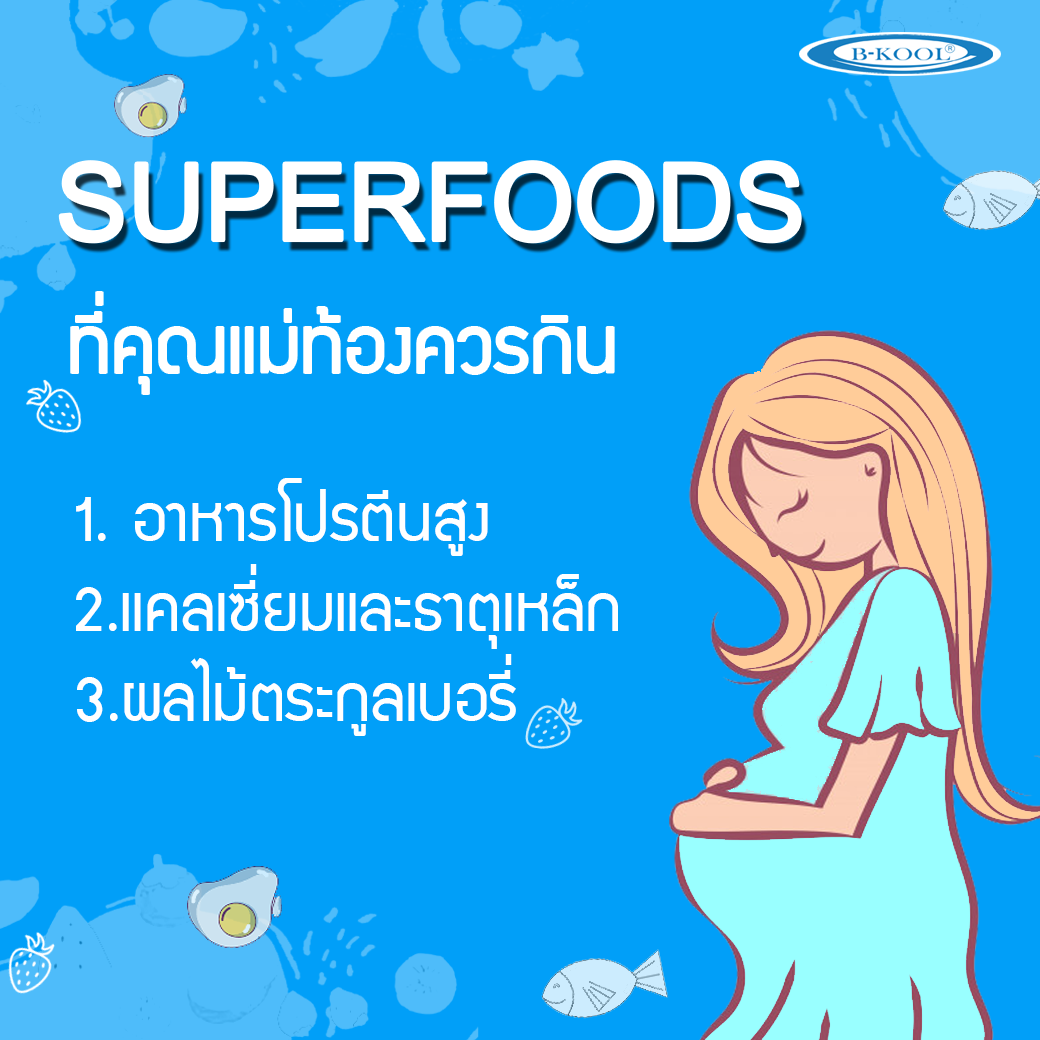 Superfoods ที่เหมาะสำหรับคุณแม่ท้องควรทาน 