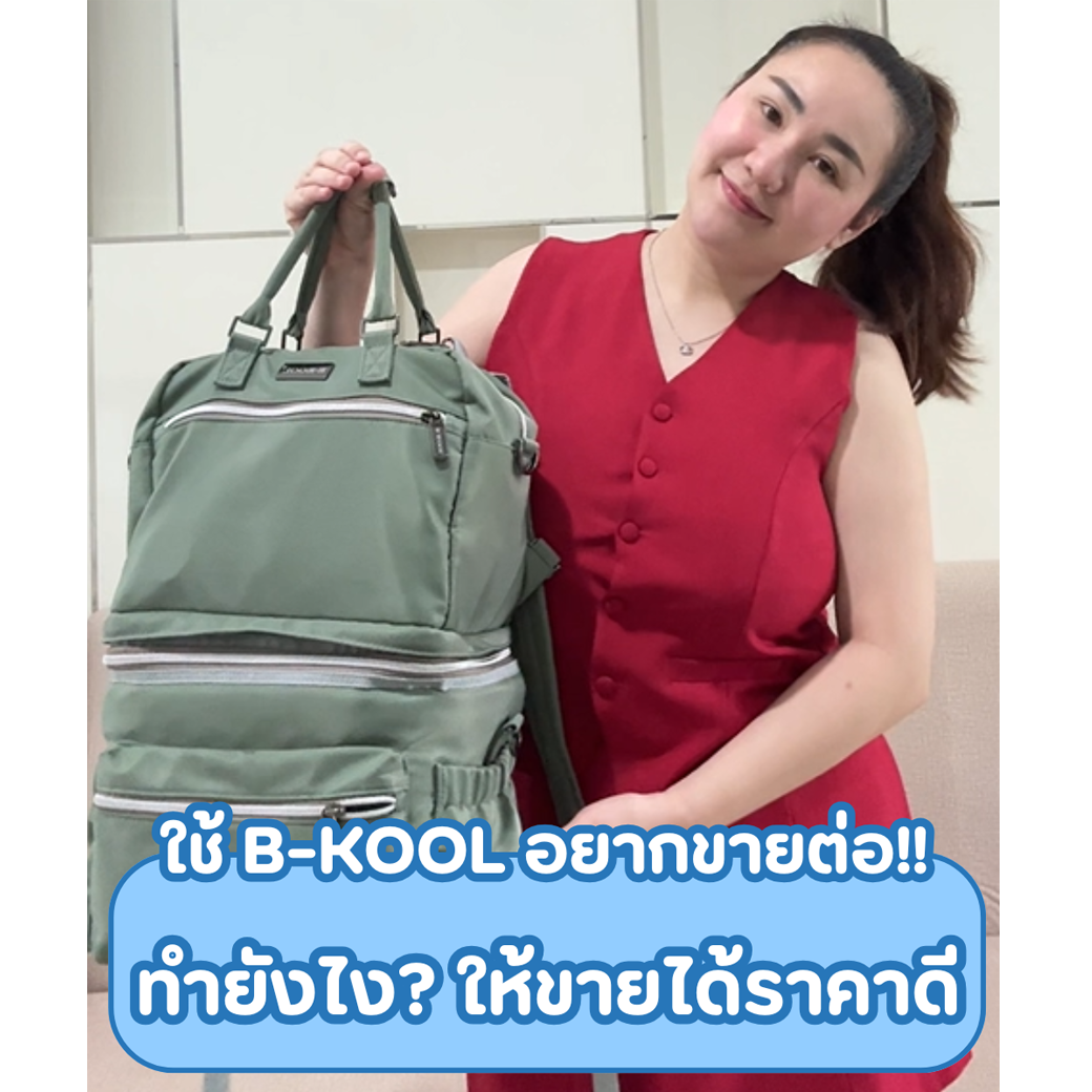 ใช้ B-KOOL อยากขายต่อ!! ทำยังไงให้ขายได้ราคาดี?