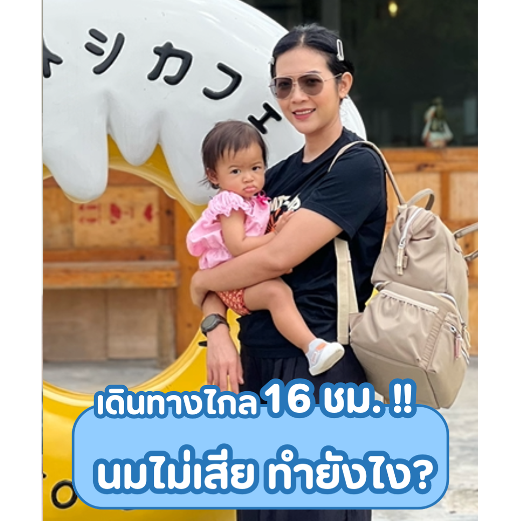 เดินทางไกล 16 ชม.!! นมไม่เสีย ทำยังไง?