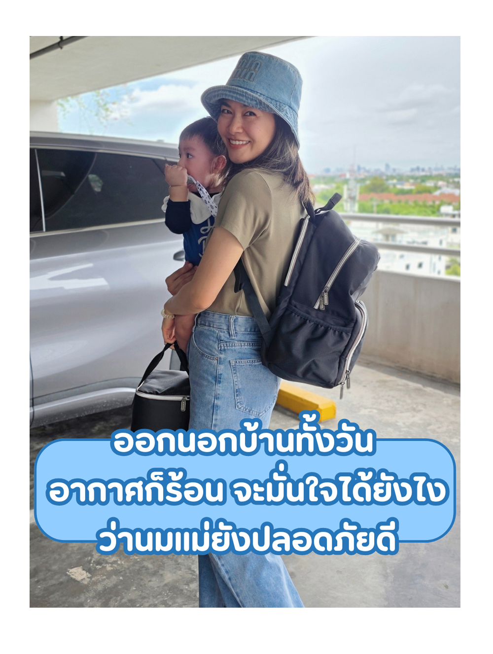  ออกนอกบ้านทั้งวัน อากาศก็ร้อน จะมั่นใจได้ยังไง ว่านมแม่ยังปลอดภัยดี