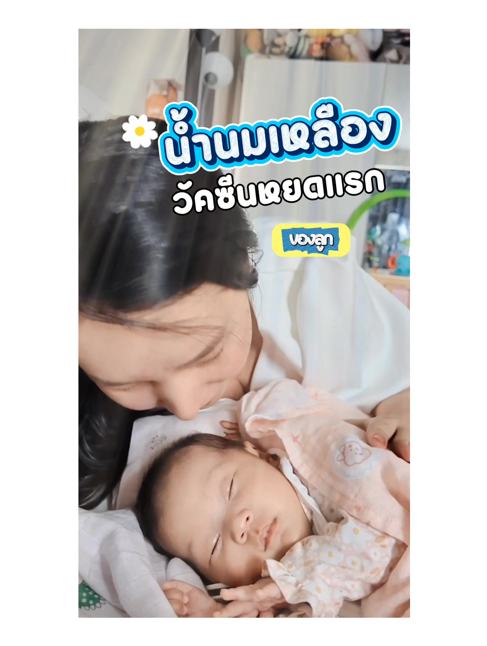 น้ำนมเหลือง วัคซีนหยดเเรกของลูก 