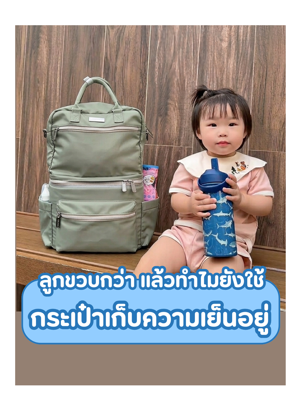 ลูกขวบกว่าแล้วทําไมยังใช้กระเป๋าเก็บความเย็นอยู่