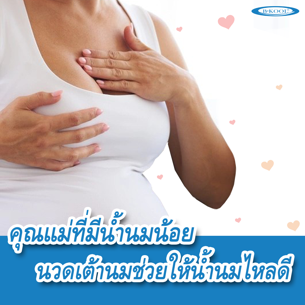 Mothers with little milk Breast massage helps the milk to flow well.