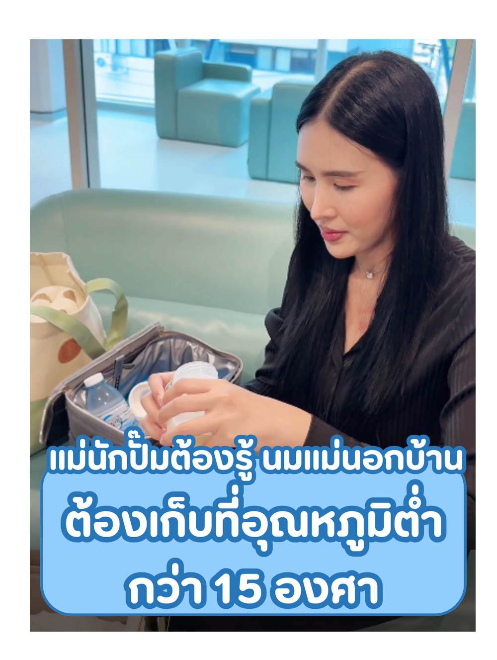 แม่นักปั๊มต้องรู้ นมเเม่นอกบ้าน ต้องเก็บที่อุณหภูมิต่ำกว่า 15 องศา
