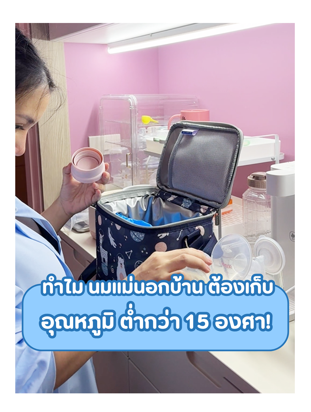 ทำไม นมแม่นอกบ้าาน ต้องเก็บอุณหภูมิ ต่ำกว่า 15 องศา!