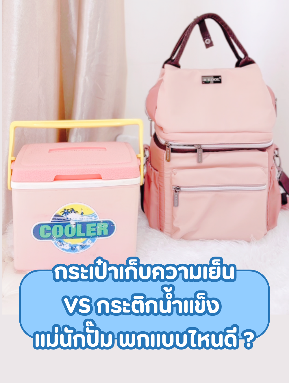 กระเป๋าเก็บความเย็นVSกระติกน้ำแข็งแม่นักปั๊มพกแบบไหนดี