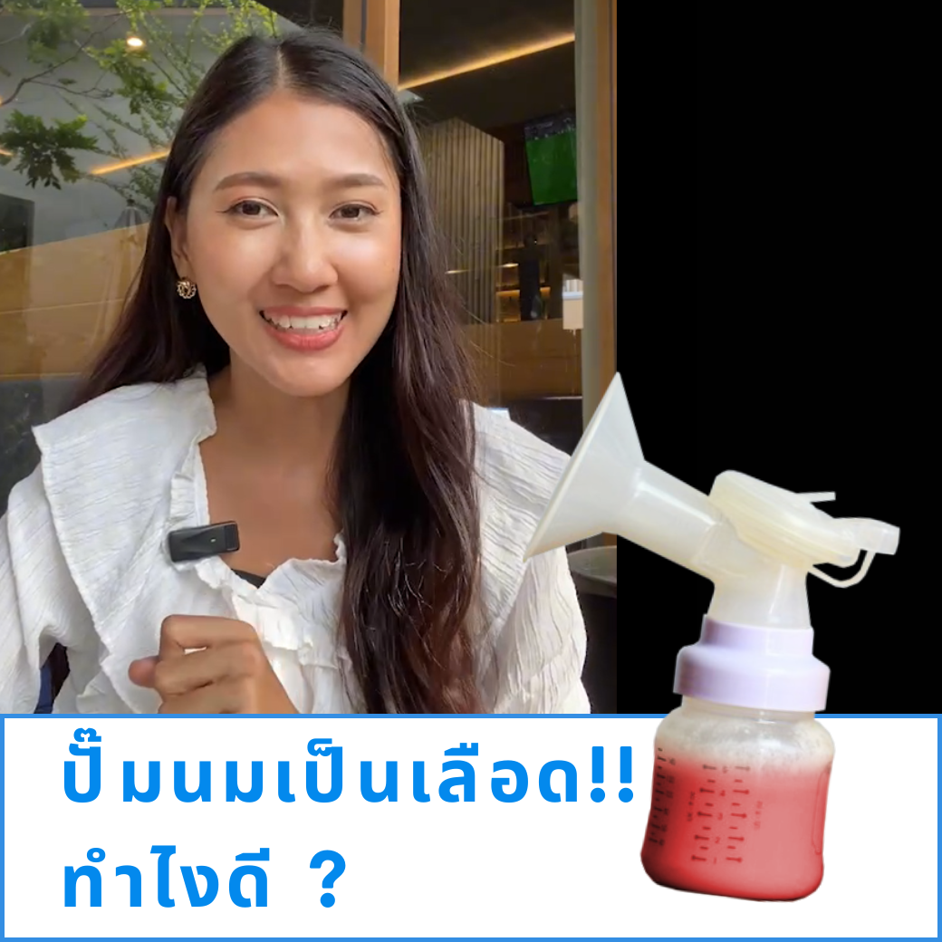 ปั๊มนมเป็นเลือด!! ทำไงดี?