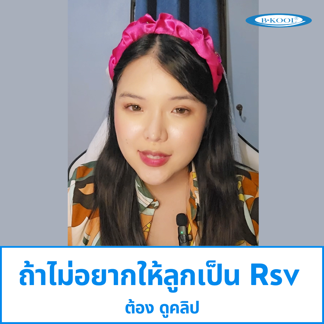 ถ้า ไม่อยากให้ลูกเป็นRsv ต้อง ดูคลิปนี้!!  B-KOOL สนับสนุนให้คุณแม่working mom เลี้ยงลูกด้วยนมแม่