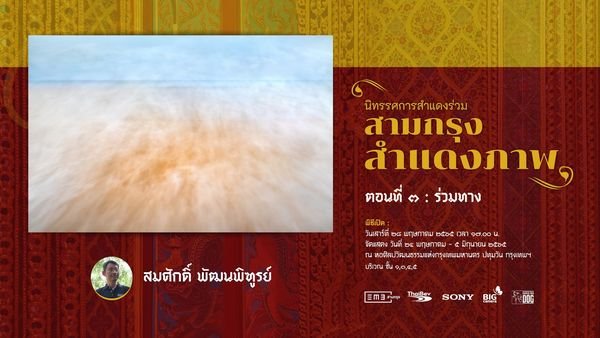 เชิญชวนชม นิทรรศการ "สามกรุง สำแดงภาพ" ตอนที่ ๓ : ร่วมทาง 2565 เชิญชวนชม นิทรรศการ "สามกรุง สำแดงภาพ" ตอนที่ ๓ : ร่วมทาง 2565