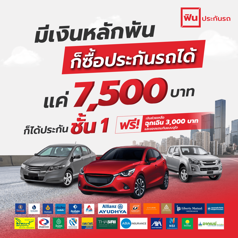 ประกันภัยรถยนต์ ผ่อน 0% ประเภทชั้น1 ไทยวิวัฒน์  เบี้ย 7500