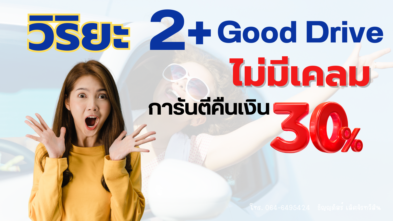 ประกันรถยนต์ ชั้น2บวกGood Drive | วิริยะประกันภัย